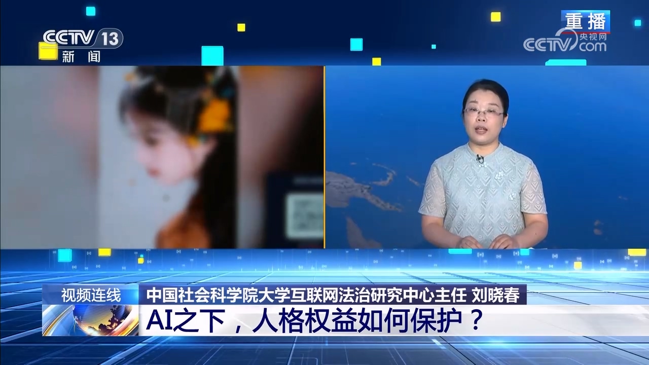 新闻1+1｜AI之下，人格权益如何保护？