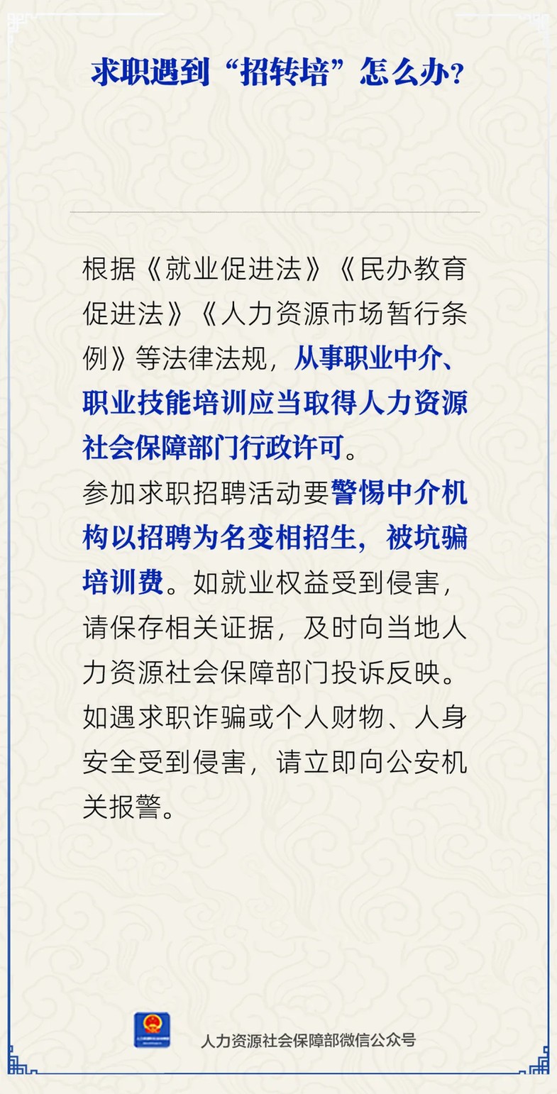求职遇到“招转培”怎么办？人社部回应