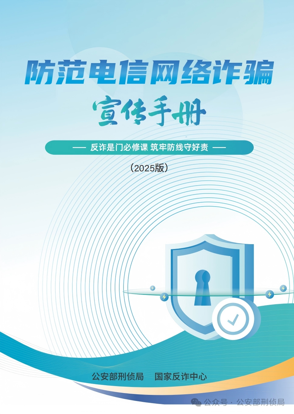 《2025版防范电信网络诈骗宣传手册》发布