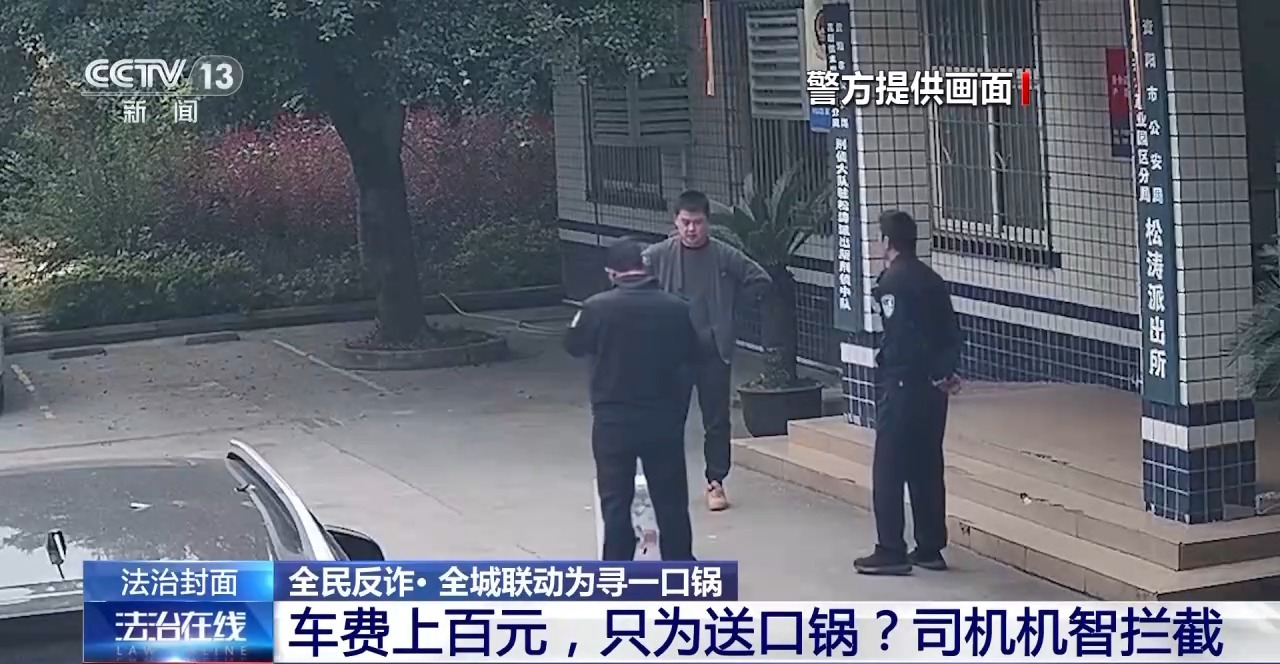 法治在线丨百元车费只为送口锅？司机机智拦截 结局大快人心
