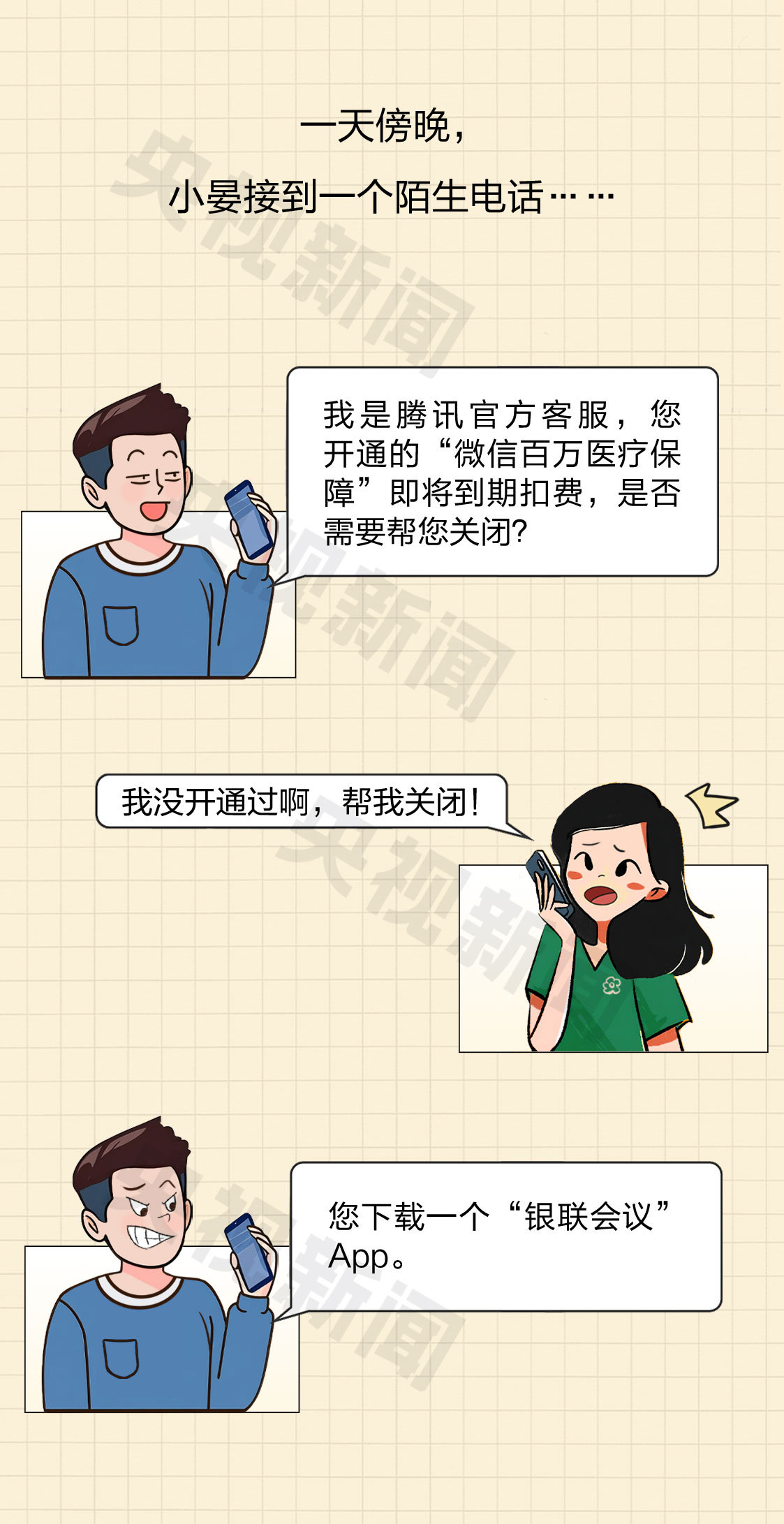 防诈关键词丨“百万保障”不关就扣钱？有人险些被骗300万