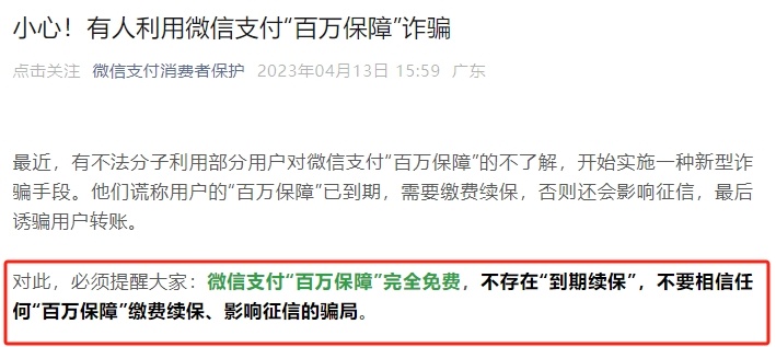 防诈关键词丨“百万保障”不关就扣钱？有人险些被骗300万