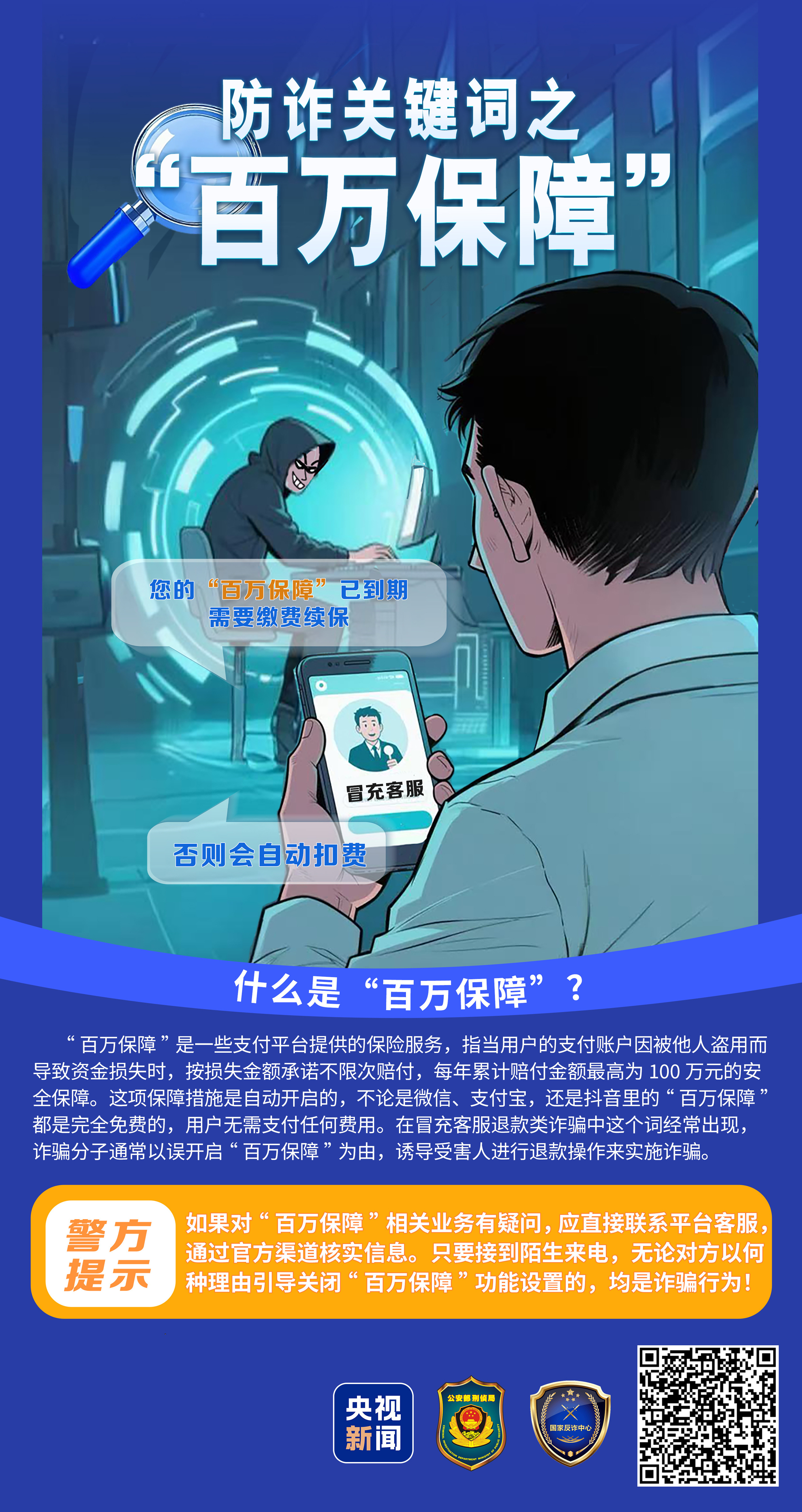 防诈关键词丨“百万保障”不关就扣钱？有人险些被骗300万
