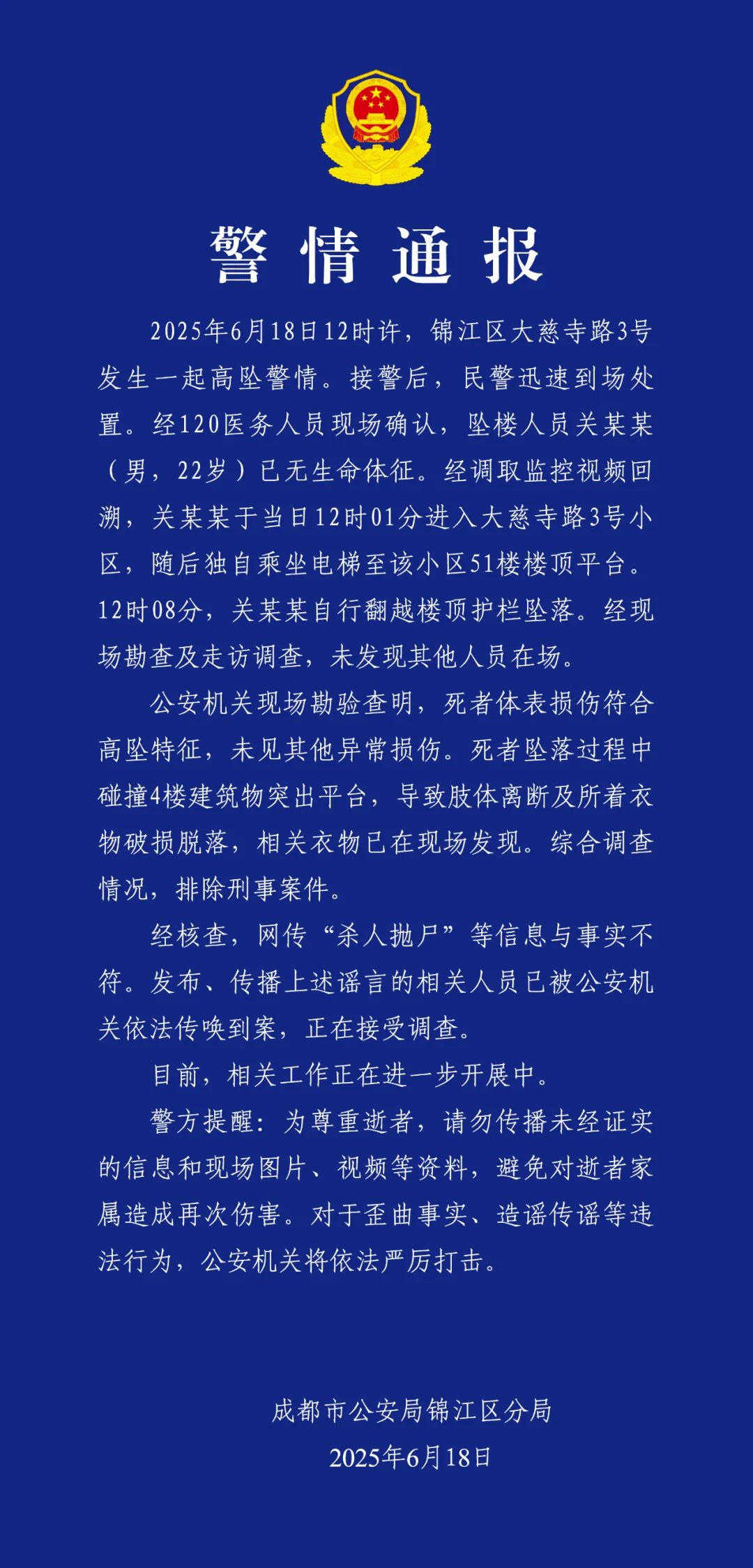 成都警方通报22岁男子从51楼坠亡：排除刑案，网传“杀人抛尸”等信息不实