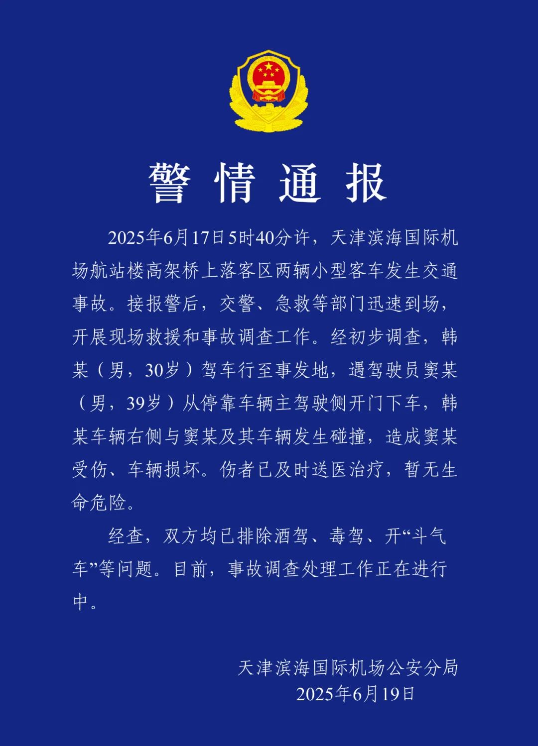 警方通报天津滨海国际机场交通事故：已排除酒驾、毒驾、开“斗气车”等问题