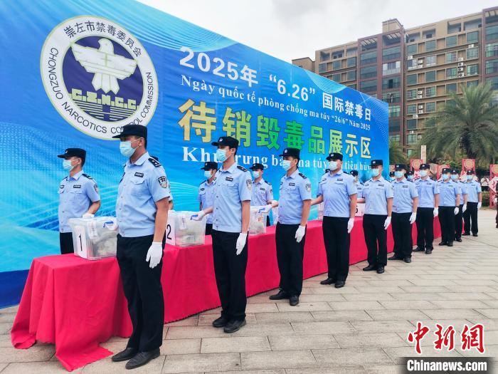 中越联合公开销毁毒品活动在广西宁明举行