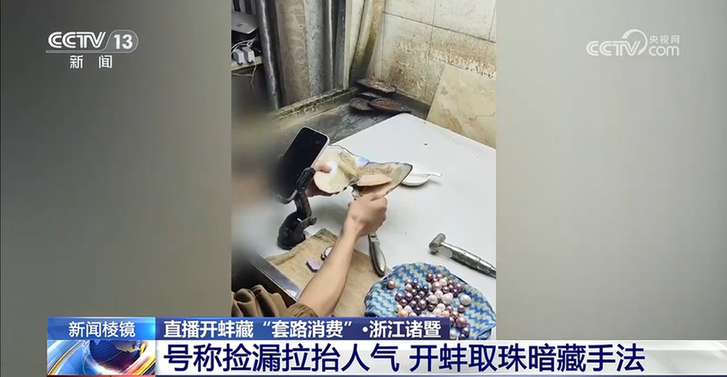 直播开蚌藏“套路消费”：号称捡漏拉抬人气 开蚌取珠暗藏手法