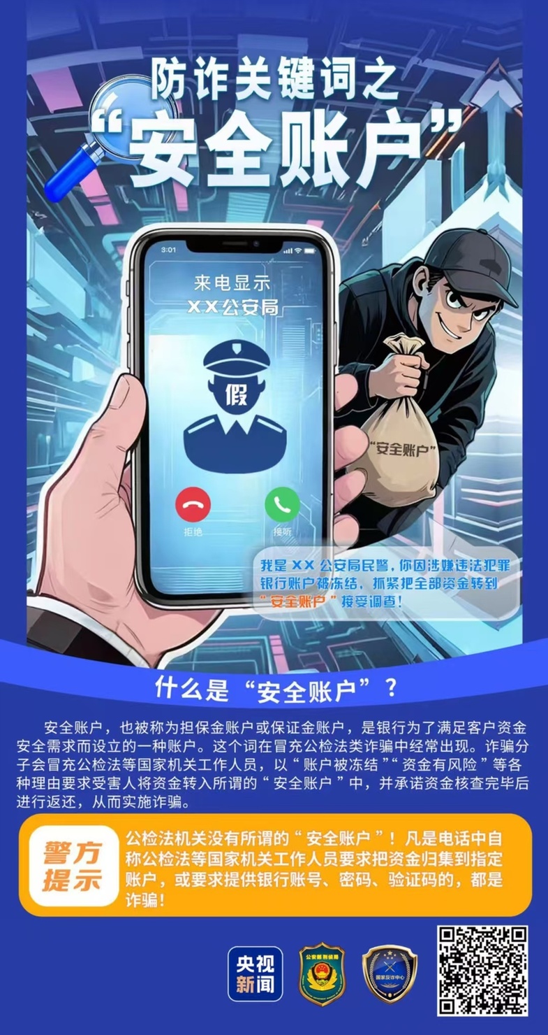 防诈关键词丨“你涉嫌洗钱，请转账到安全账户”接到这种电话，下一步怎么做？