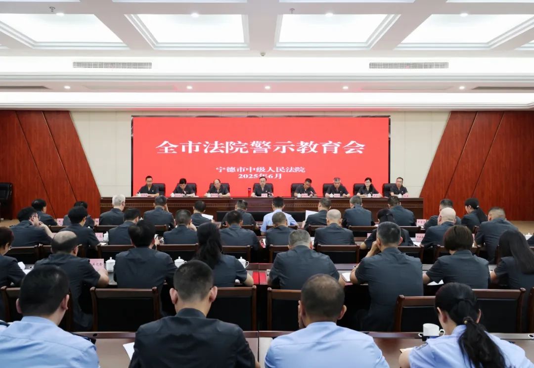 宁德中院召开全市法院警示教育会