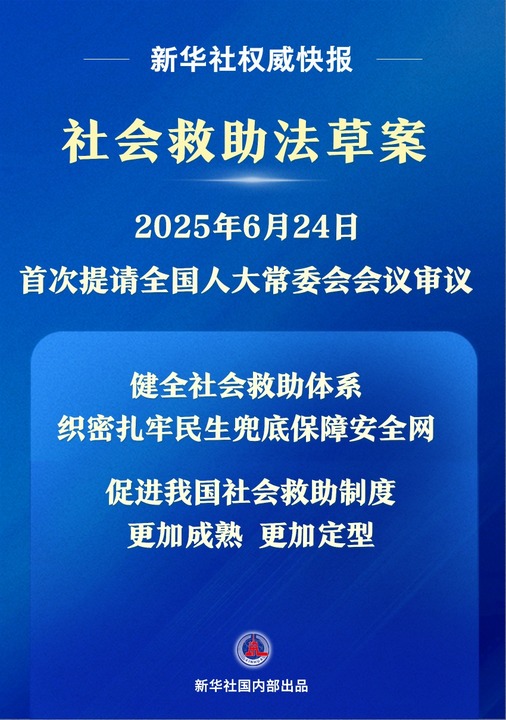 新华视点丨事关困难群众衣食冷暖 社会救助法草案有哪些看点？