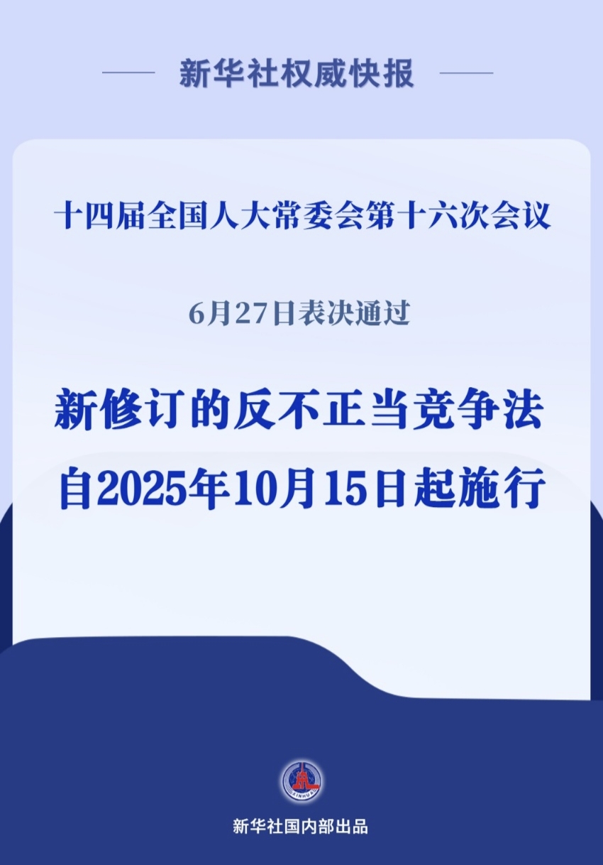 新华社权威快报丨反不正当竞争法完成修订