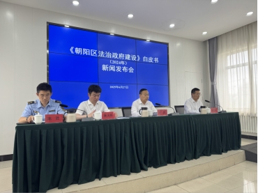 北京朝阳发布《朝阳区法治政府建设白皮书（2024年）》