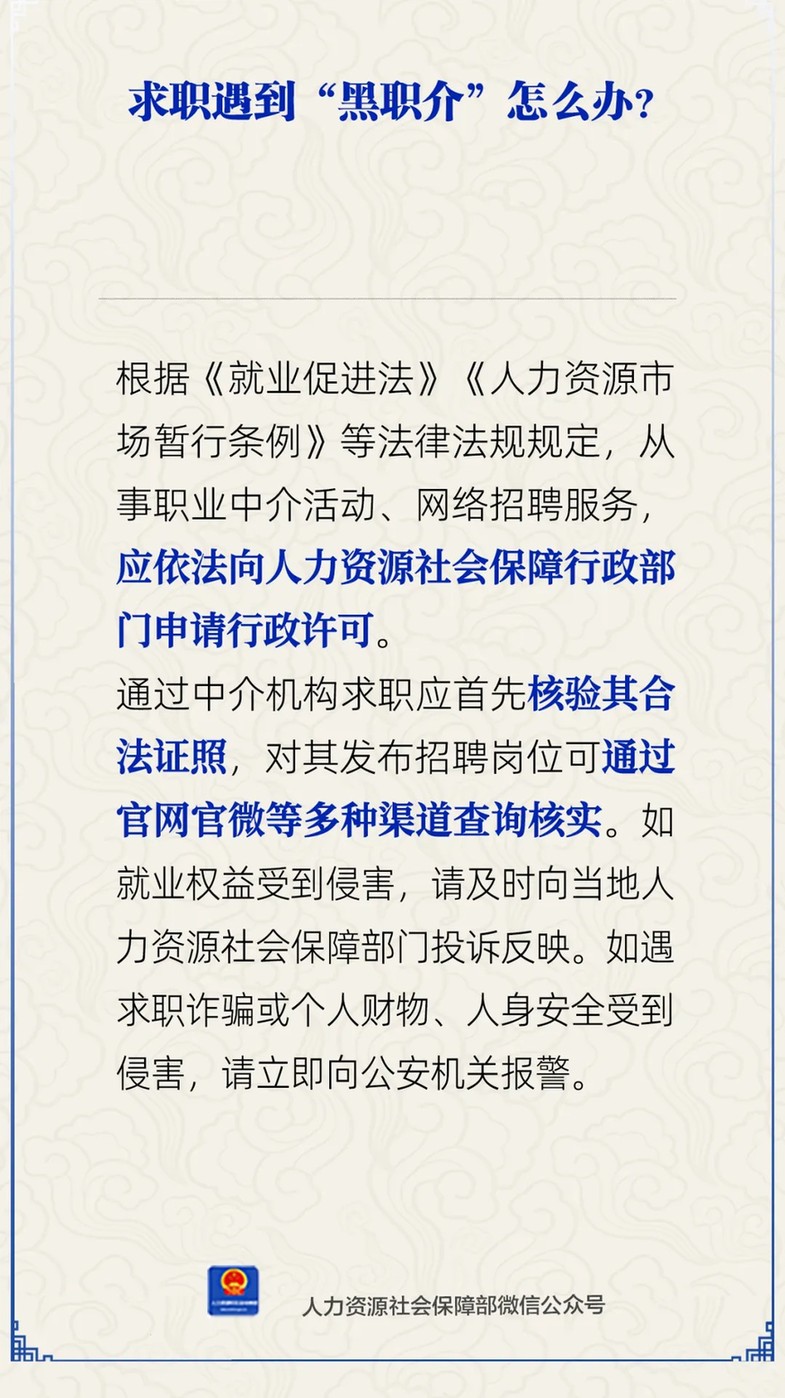求职遇到“黑职介”怎么办？人社部支招