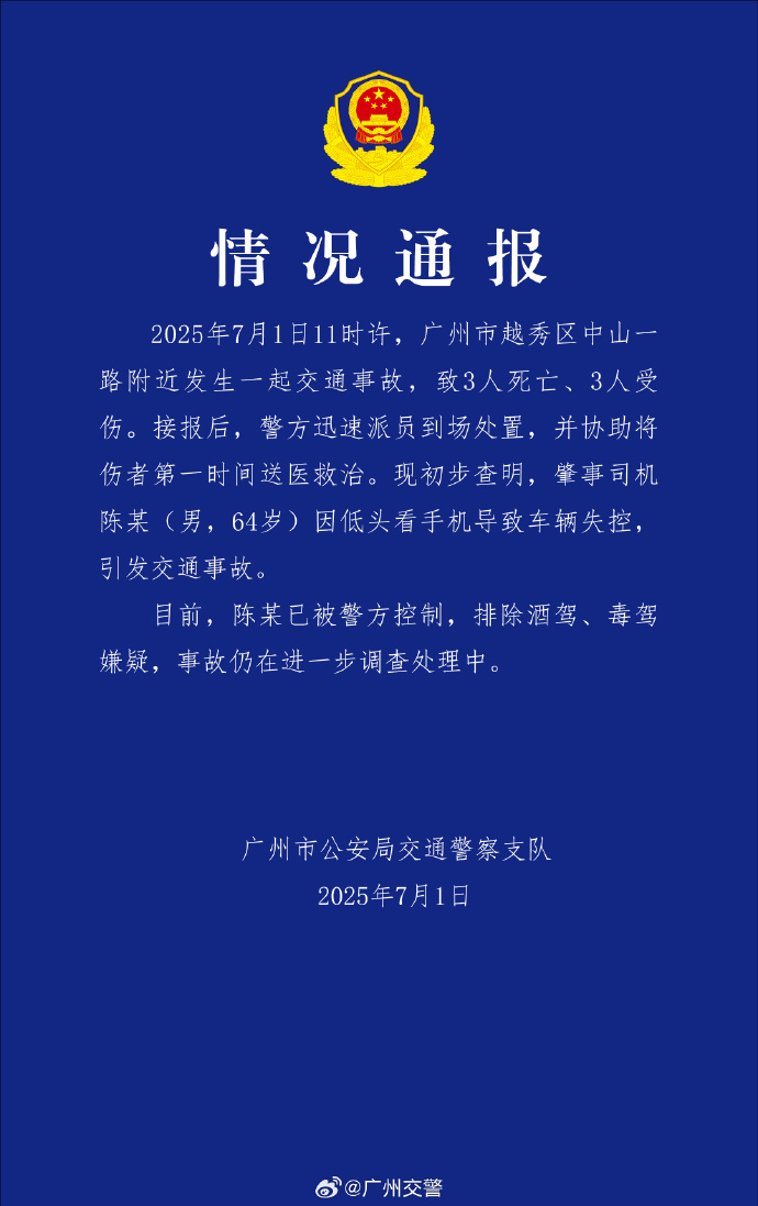 广州交警通报：男子开车看手机，车辆失控致3死3伤