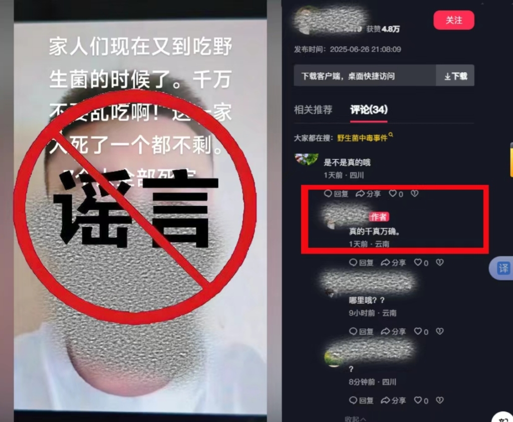 云南一男子编造“吃野生菌一家7人被毒死”谣言被行政拘留