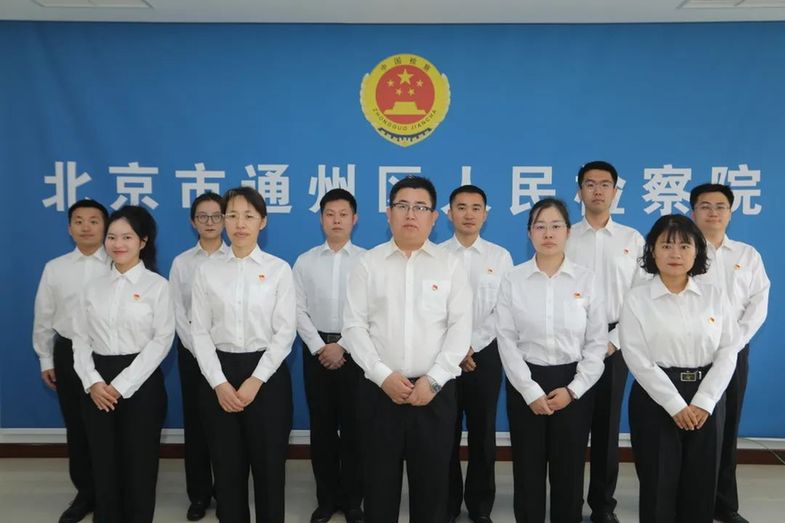 党建引领 益心赋能——通州区检察院以“运河灯塔”品牌建设引领副中心公益诉讼检察事业高质量发展