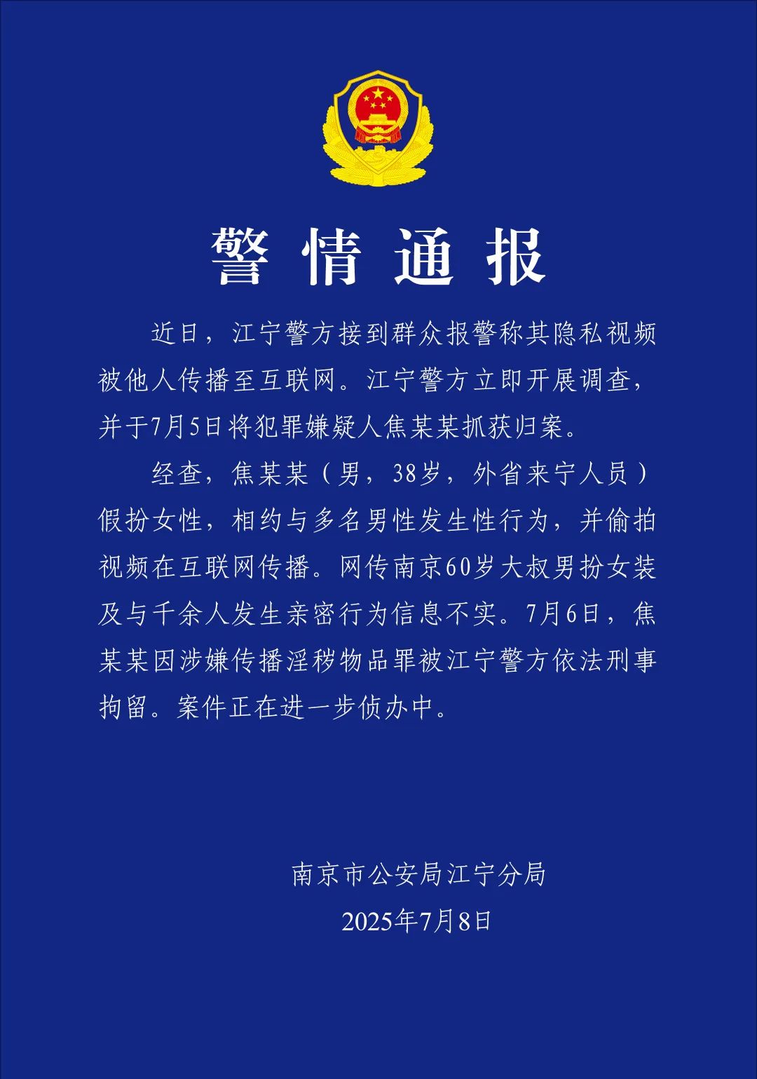60岁大叔扮女装与千余人发生亲密行为？警方通报
