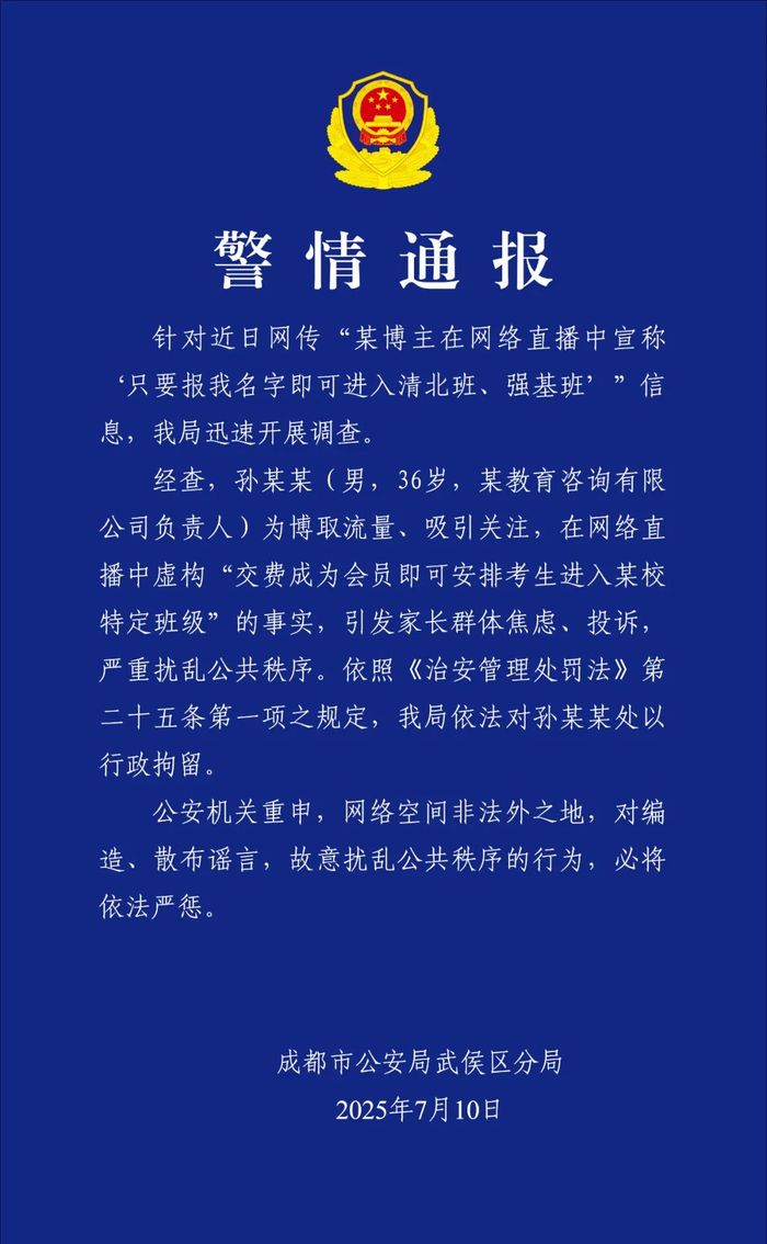 某博主直播谎称保送清北班 成都警方：拘
