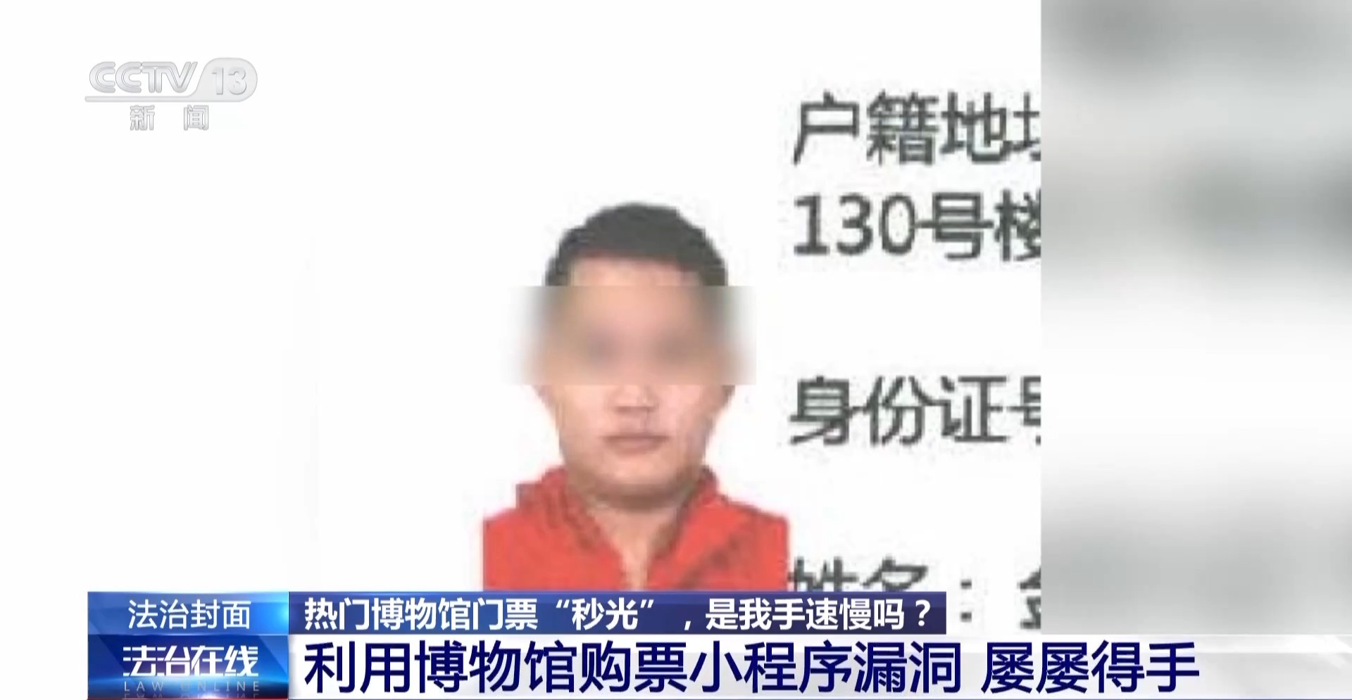 法治在线丨热门博物馆门票“秒光” 是我手速慢吗？