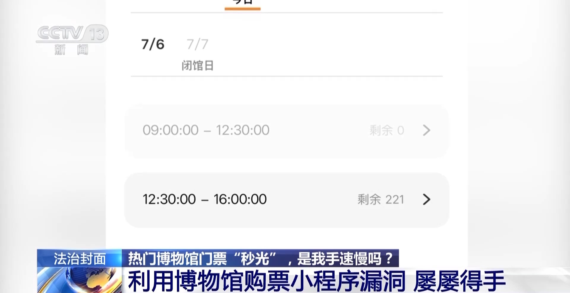 法治在线丨热门博物馆门票“秒光” 是我手速慢吗？