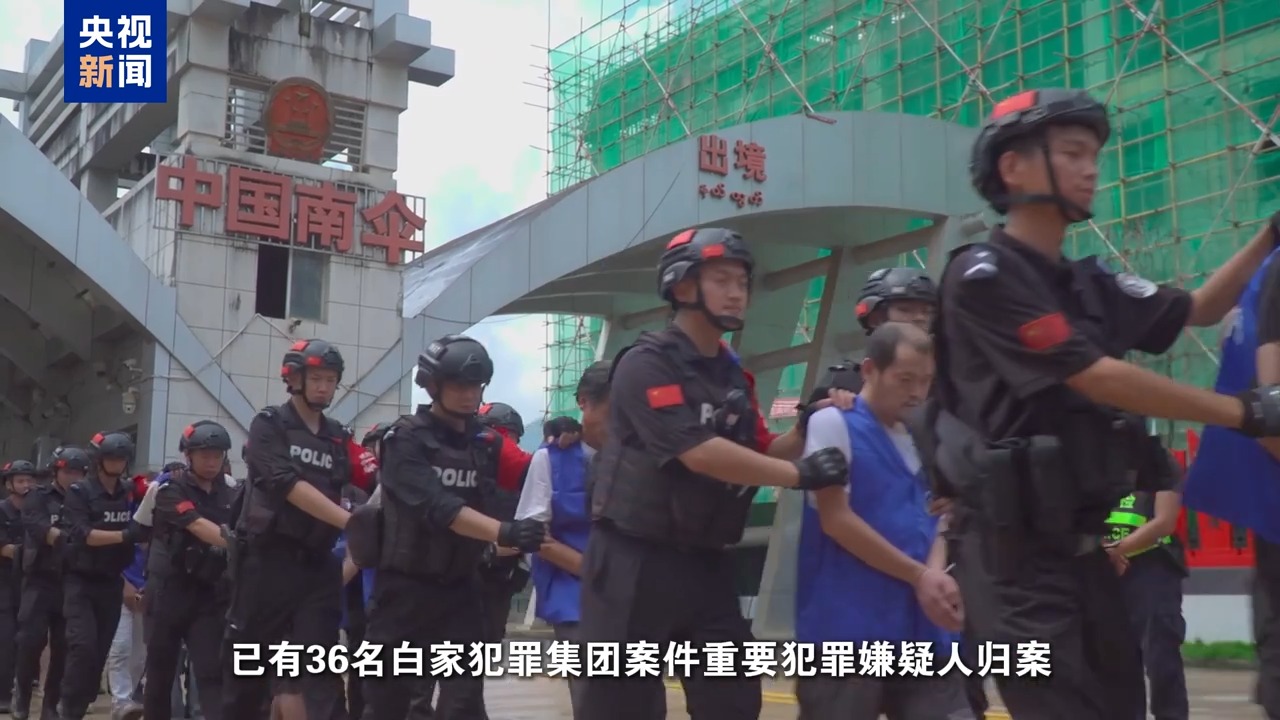 公安机关侦破缅北果敢白家犯罪集团专案