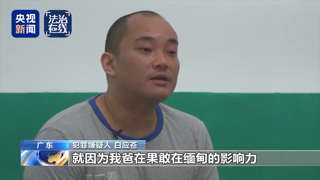 法治在线丨致我国公民6人死亡 缅北白家犯罪集团专案细节曝光