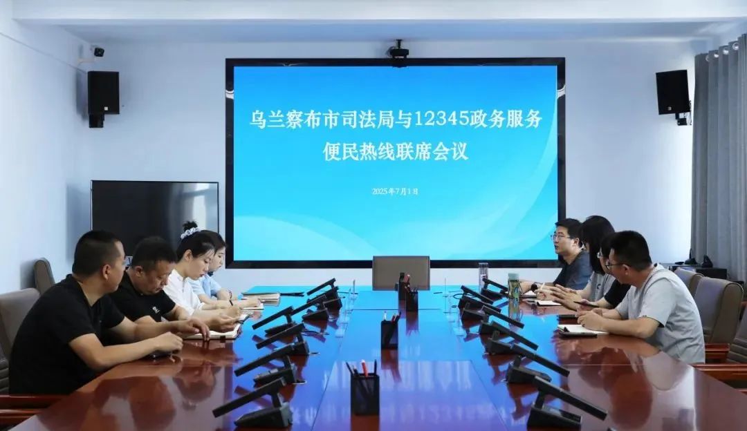 内蒙古乌兰察布市司法局：深化“行政执法监督+12345政务服务便民热线”合作 高质量推进行政执法监督新模式