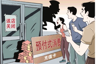 充值4天后，培训机构“跑路”了 记者调查预付式消费门店突然闭店消费者退费难现象