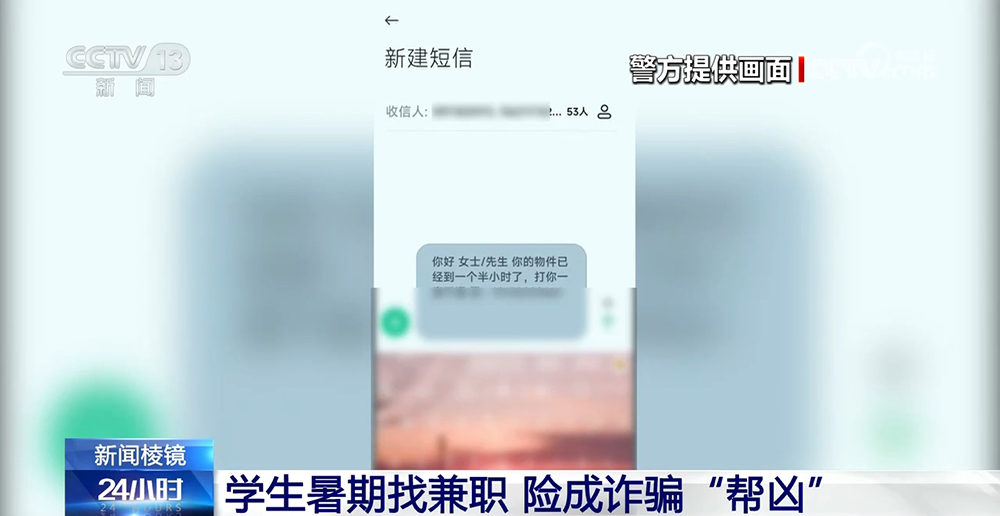 学生暑期找兼职 险成诈骗“帮凶”