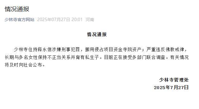 少林寺住持释永信涉嫌刑事犯罪等，正接受多部门联合调查