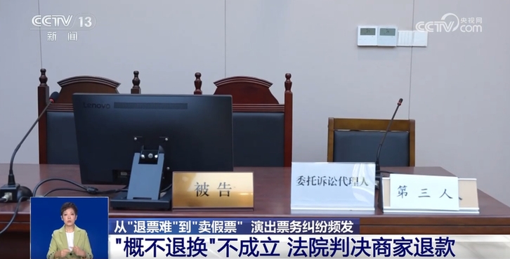“退票难、卖假票” 演出票务纠纷频发 法院出手！