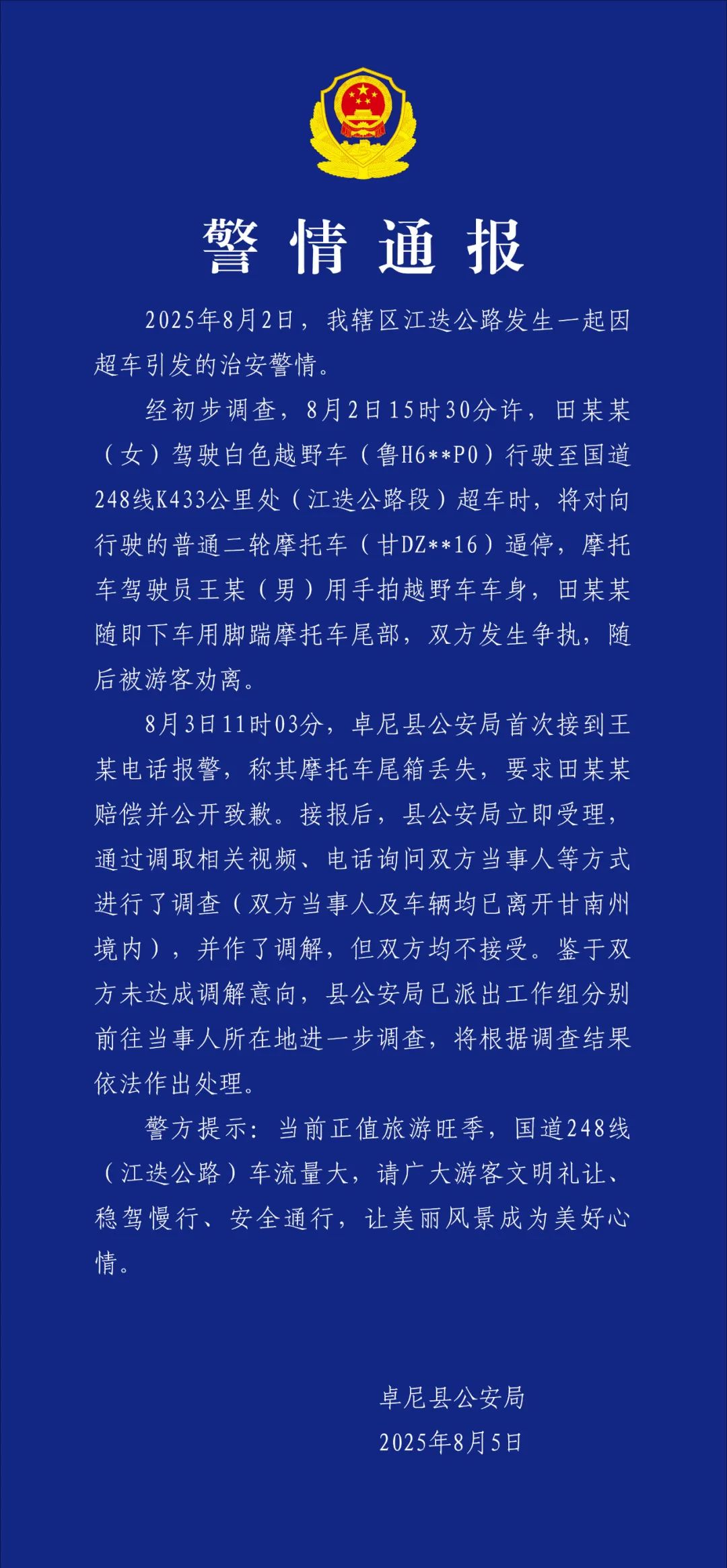 甘肃卓尼警方通报越野车超车逼停摩托