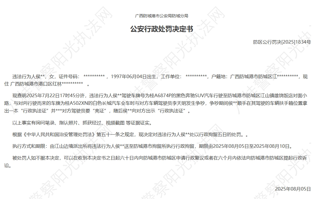 广西防城港市警方：侯某某被处行政拘留5日处罚