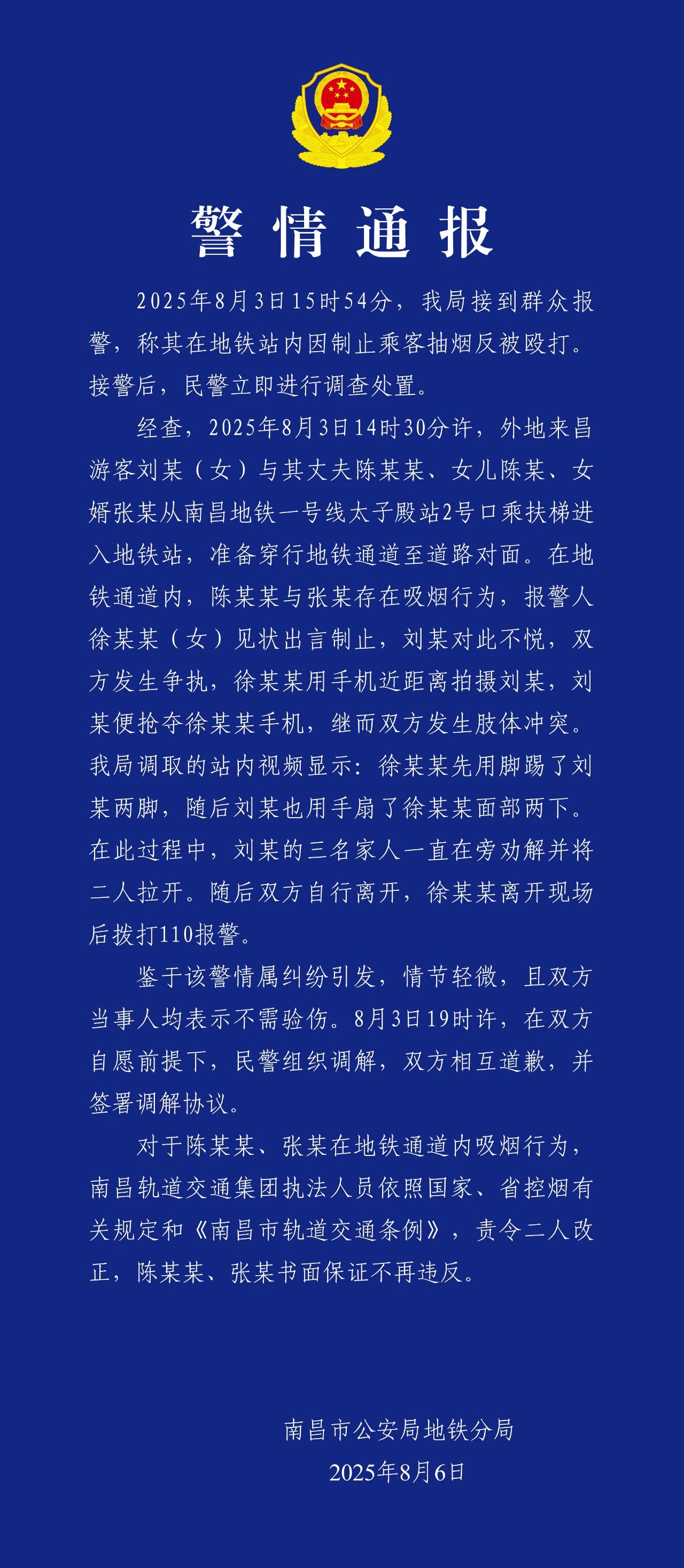 女子在地铁站内因制止乘客抽烟反被殴打？南昌警方通报