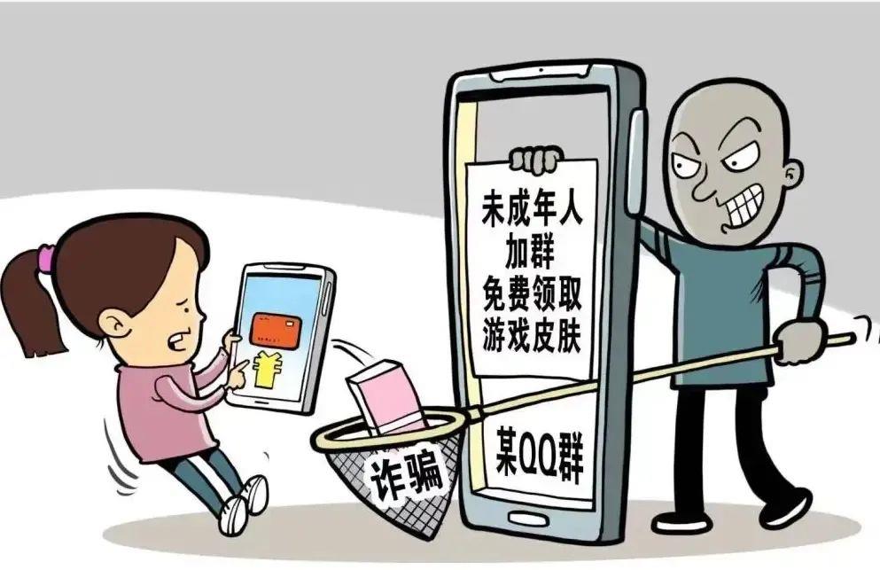 明星签名？免费领游戏皮肤？警方拆解专坑未成年人的四大诈骗套路
