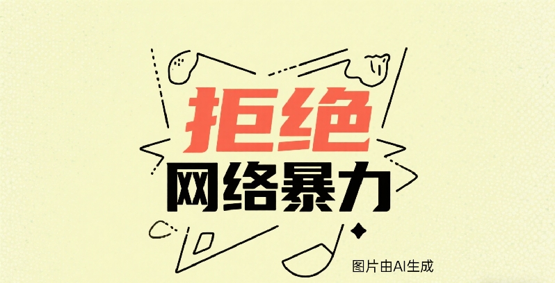 因“网暴”跳楼身亡，谁之责？