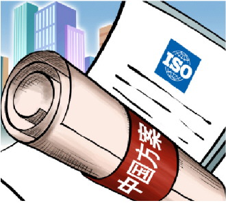 我国牵头制定的两项合规管理国际标准正式发布