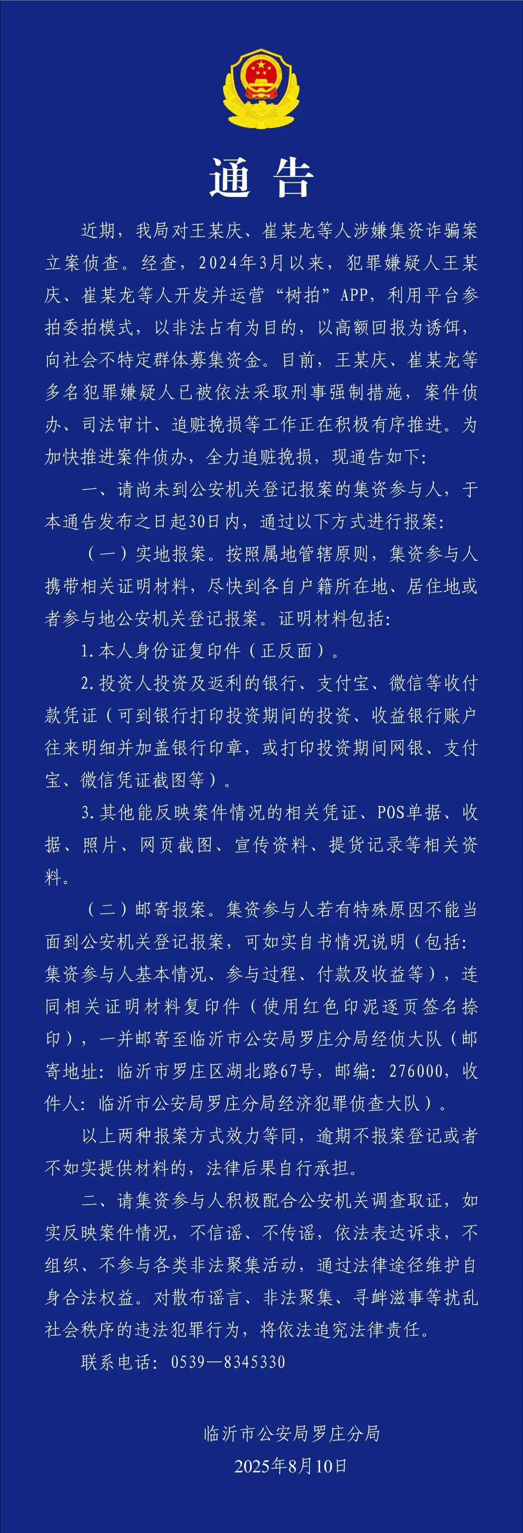 警方通报“树拍”涉嫌集资诈骗案：嫌犯已被采取刑事强制措施