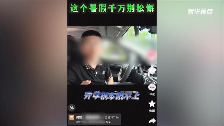 新华视点｜“报名1元，学费1.3万”部分教培机构借暑期“贩卖焦虑”牟利