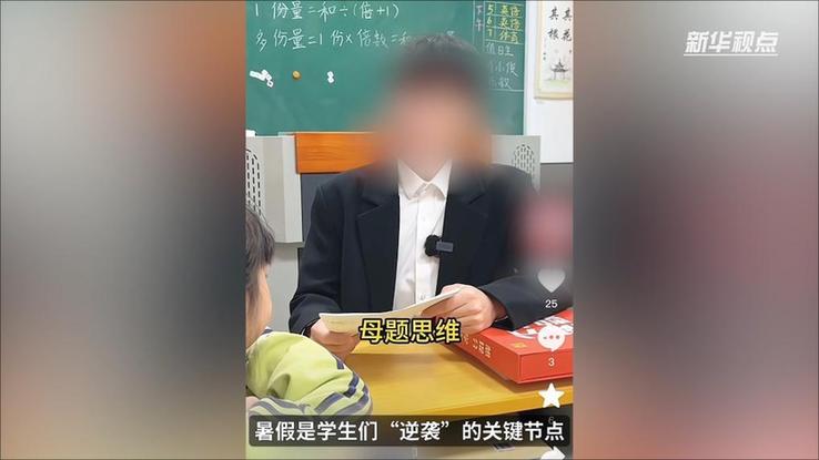 新华视点｜“报名1元，学费1.3万”部分教培机构借暑期“贩卖焦虑”牟利