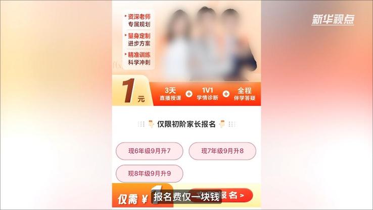 新华视点｜“报名1元，学费1.3万”部分教培机构借暑期“贩卖焦虑”牟利