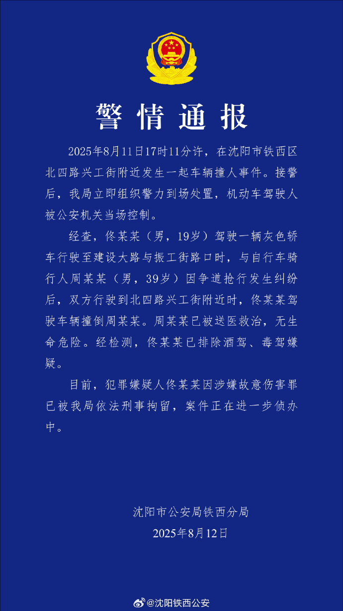 沈阳警方通报车辆撞人事件：涉事司机被刑拘
