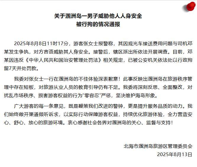 广西涠洲岛一观光车司机因言语威胁他人人身安全被行拘