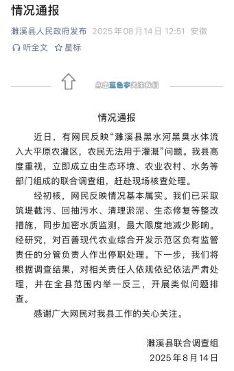 安徽濉溪回应黑臭水体流入农灌区：网民反映情况基本属实