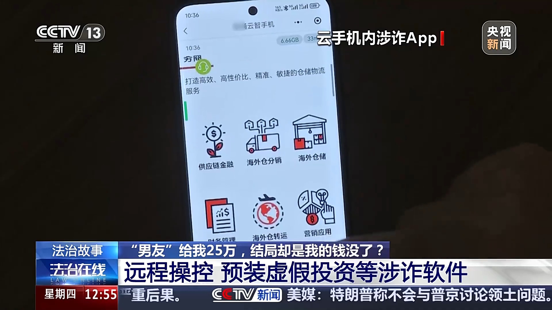 法治在线丨“男友”给我25万，结局却是我的钱没了？警惕“云手机”骗局