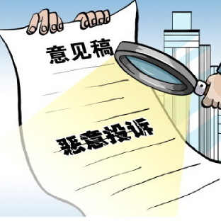 市场监督管理投诉举报处理新规公开征求意见 不得利用投诉举报牟取不正当利益