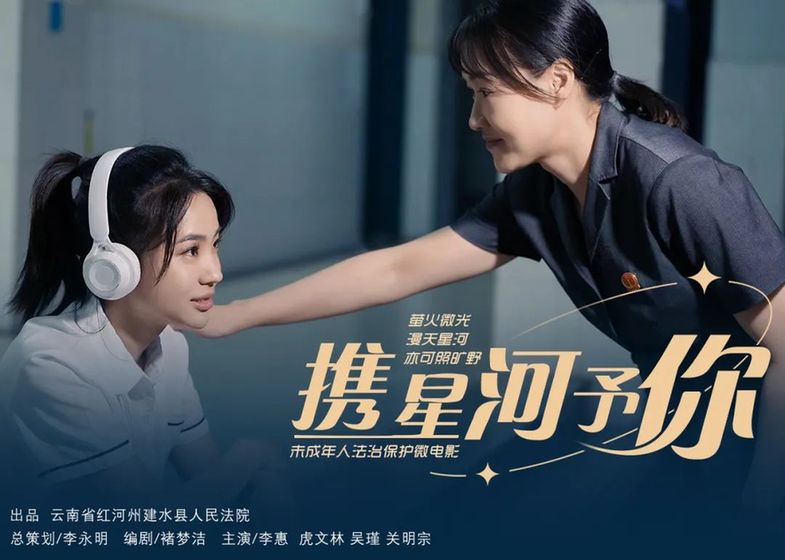保护孩子，是一群人灯火长明的守护……建水县法院未成年人司法保护微电影《携星河予你》发布！