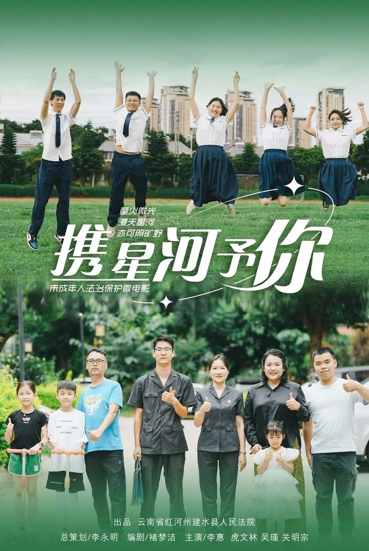 保护孩子，是一群人灯火长明的守护……建水县法院未成年人司法保护微电影《携星河予你》发布！