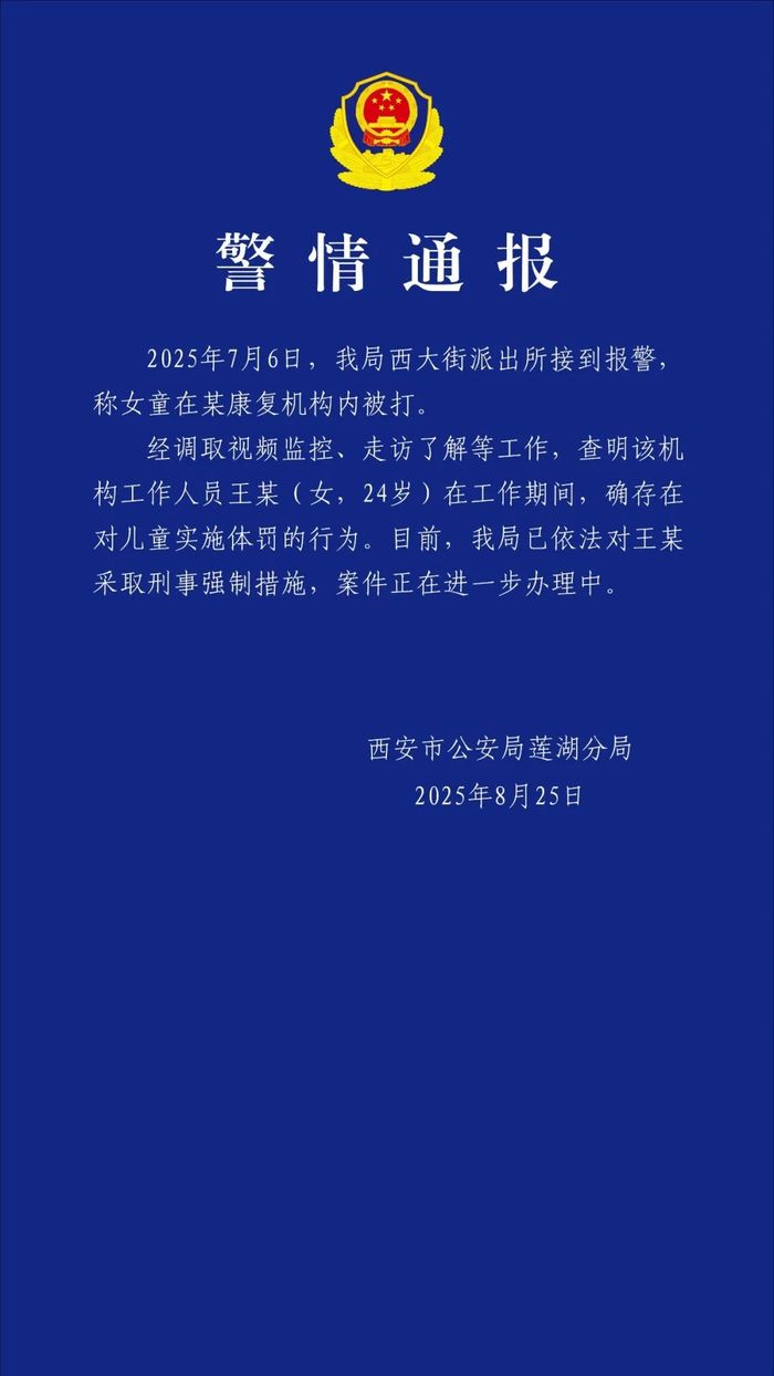 女童被康复机构工作人员殴打？西安警方通报