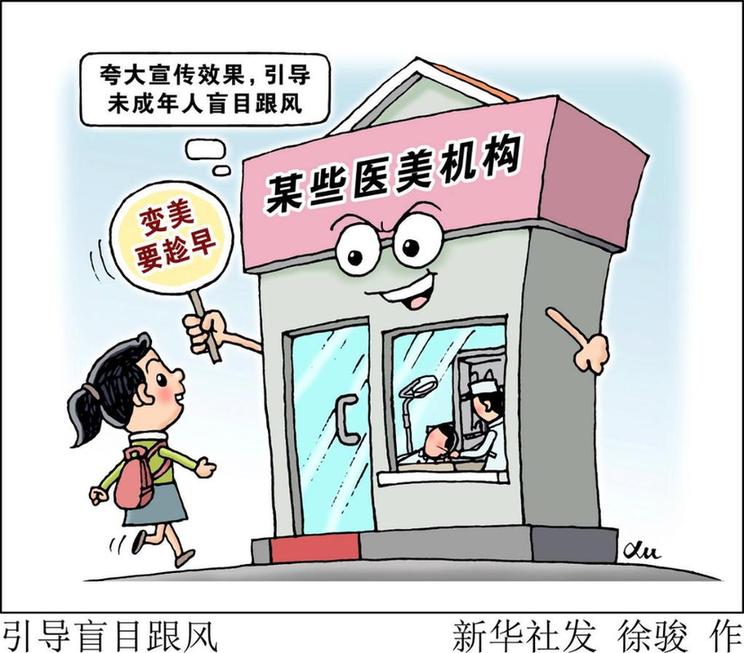 千笔楼丨向青少年贩卖“颜值焦虑”，是一口“美丽陷阱”